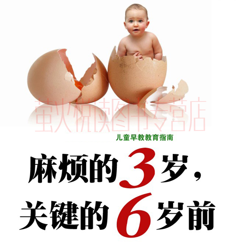 [醉染正版]麻烦的3岁 关键的6岁前 家庭教育孩子早教育儿百科 好妈妈胜过好老师 0-6岁性格培养习惯养成蒙台梭利幼儿园高清大图