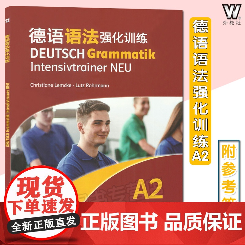 德语语法强化训练A2(德)莱姆克 (德)罗尔曼 编 欧洲语言共同参考框架 附参考答案 德语A2语法 上海外语教育出版社9高清大图