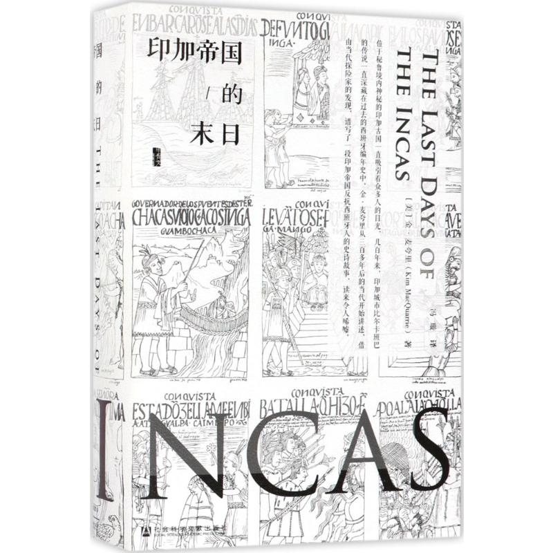 [醉染正版]印加帝国的末日 (美)金·麦夸里(Kim MacQuarrie) 著;冯璇 译 著 社会科学文献出版社高清大图