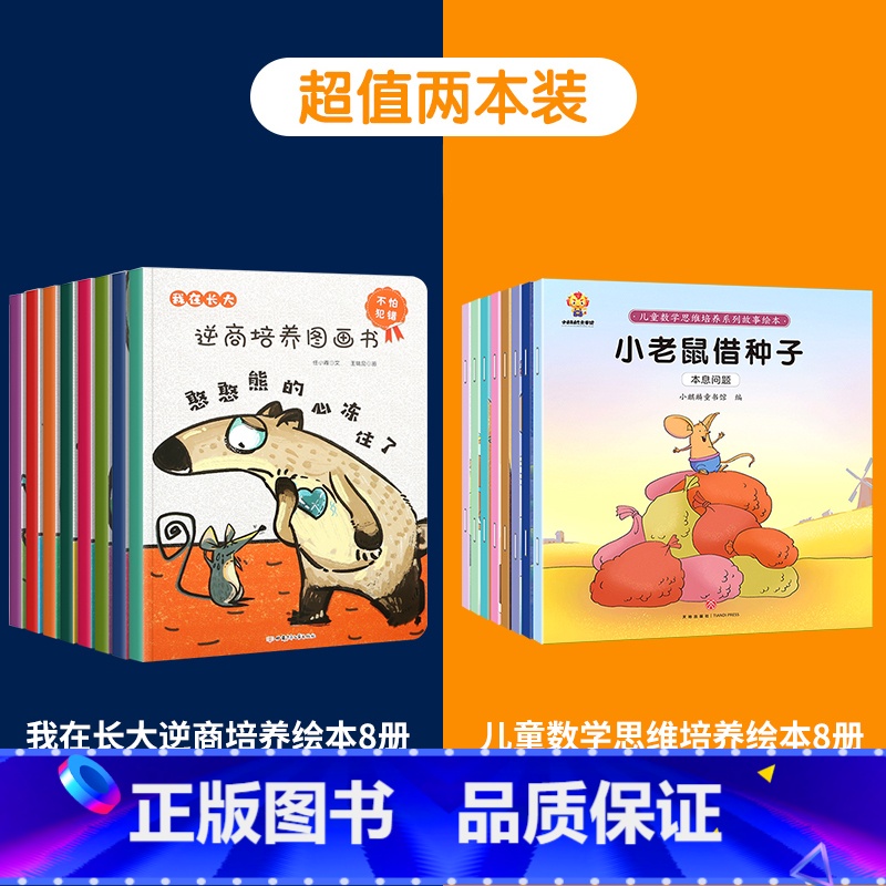 【共16册】我在长大+儿童数学思维培养绘本 【正版】我在长大系列全套8册逆商培养儿童绘本3-6岁绘本阅读幼儿园中班大班儿