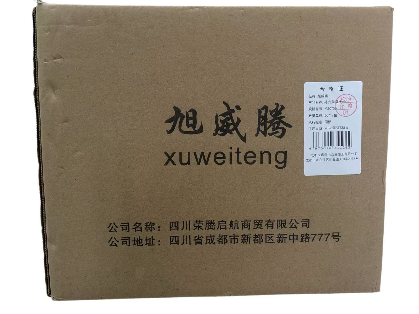 旭威腾外六角螺栓M20*55（50个/包）高清大图