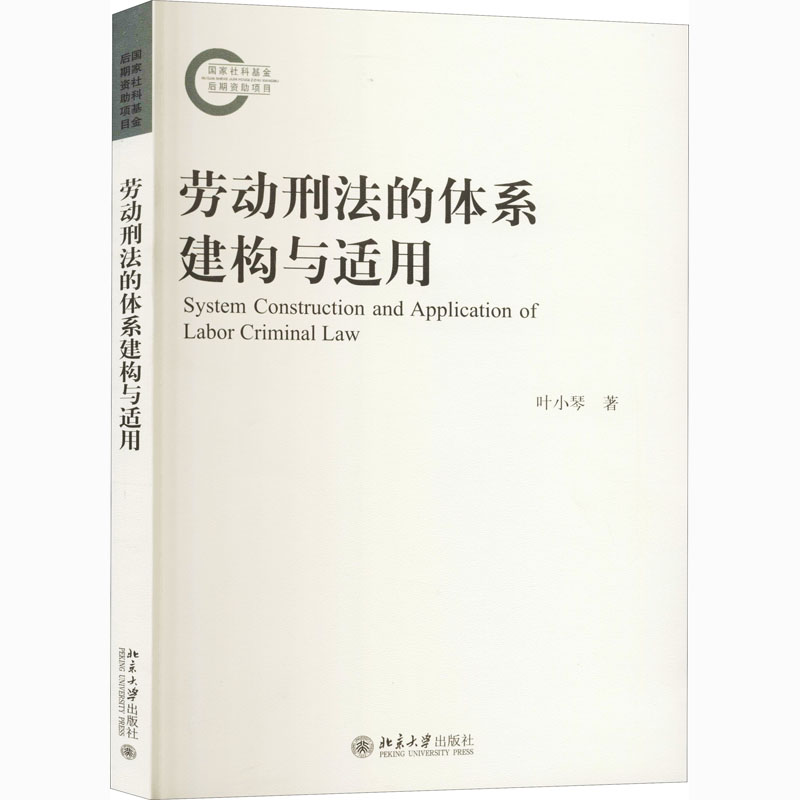 劳动刑法的体系建构与适用