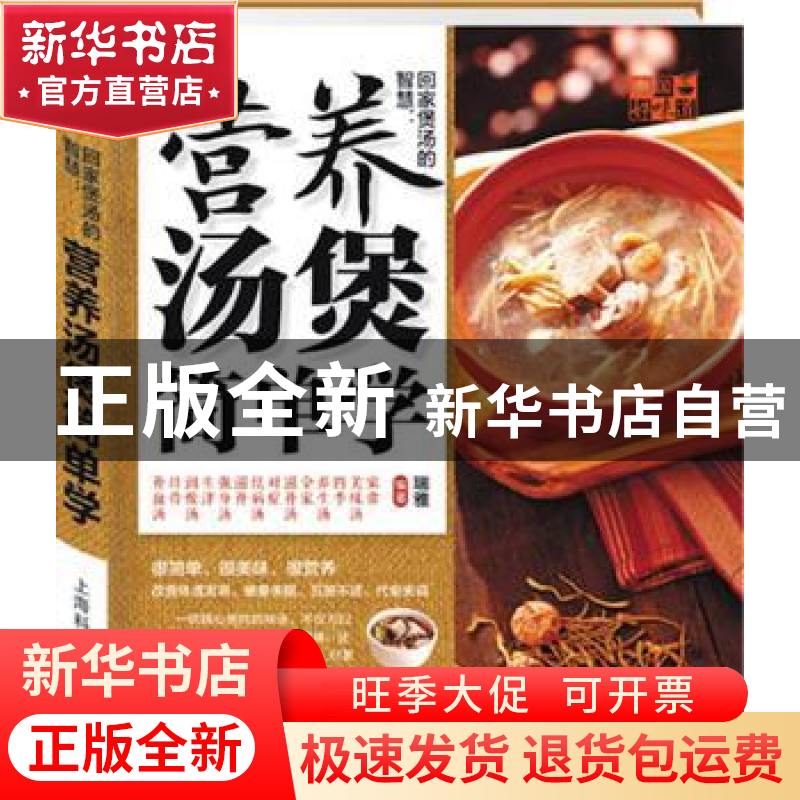 正版 回家煲汤的智慧:营养汤煲简单学 瑞雅编著 上海科学普及出版