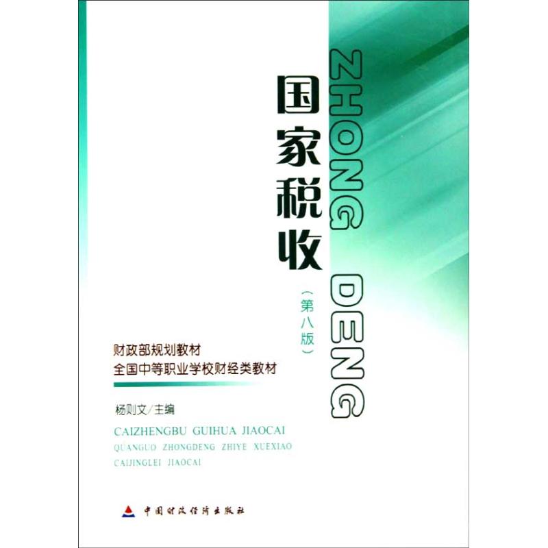 【M】国家税收(第八版)-9787509520833