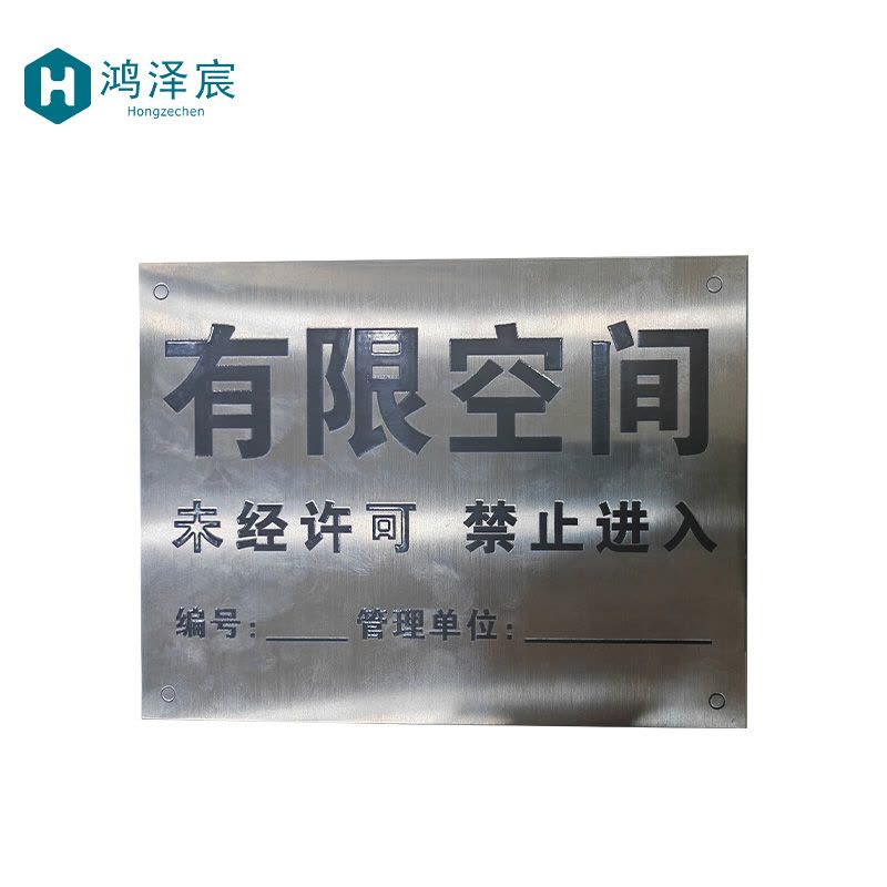 鸿泽宸(有限空间)标牌210*150mm/块图片