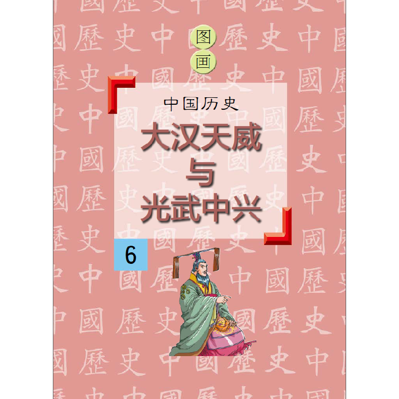 正版新书]大汉天威与光武中兴潘志辉9787548419389高清大图