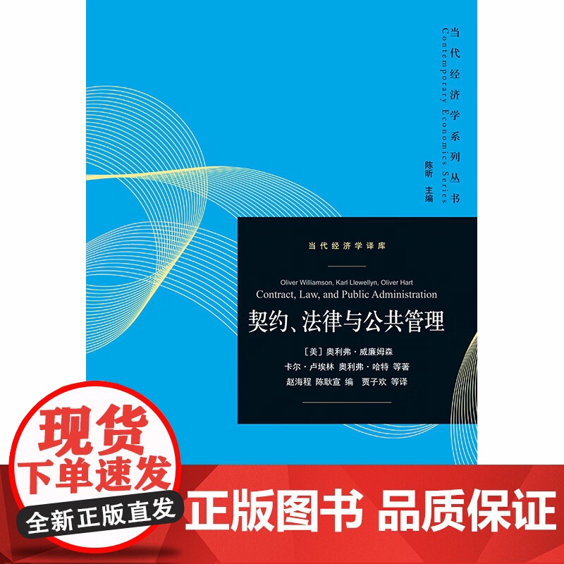 契约法律与公共管理 当代经济学系列丛书当代经济学译库 奥利弗威廉姆森卡尔卢埃林等著格致出版社经济学理论图书高清大图