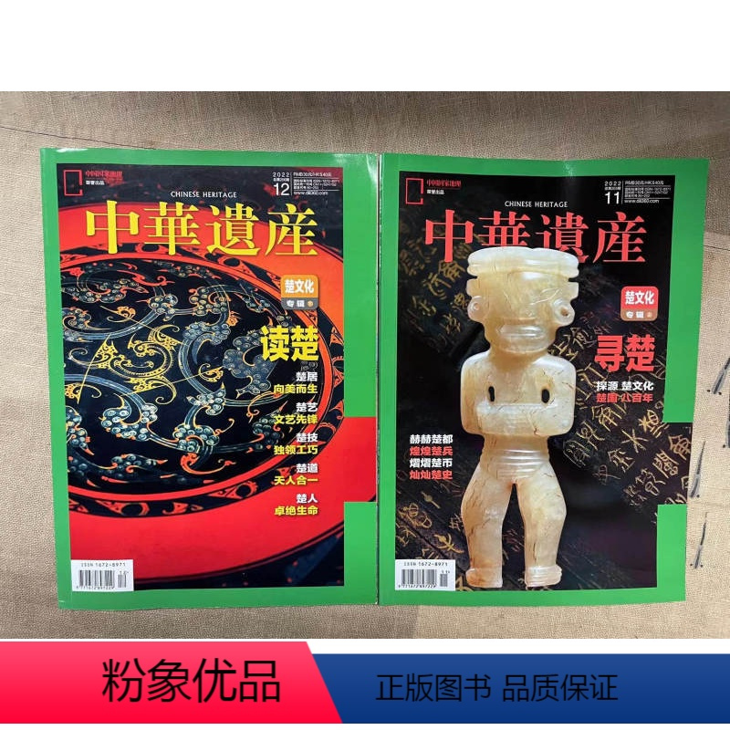 [正版]楚文化专辑上下中华遗产杂志 2022年11月12月 寻楚 读楚