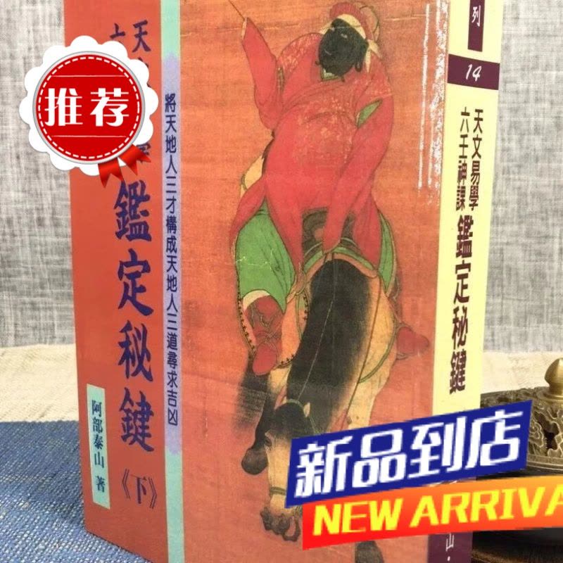 天文易学六壬神课鉴定秘键(下) 阿部泰山【价格图片品牌报价】-苏宁易购