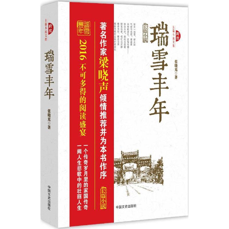 正版新书】瑞雪丰年张晓光9787503476228