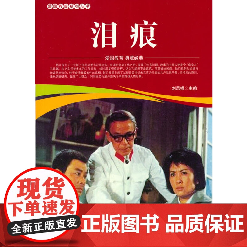 爱国教育系列丛书--泪痕高清大图