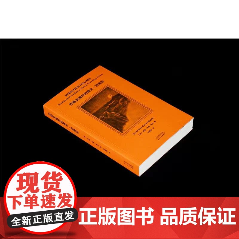 福尔摩斯探案 巴斯克维尔的猎犬 恐怖谷 柯南 道尔 2019 侦探推理 惊悚小说 果麦文化高清大图