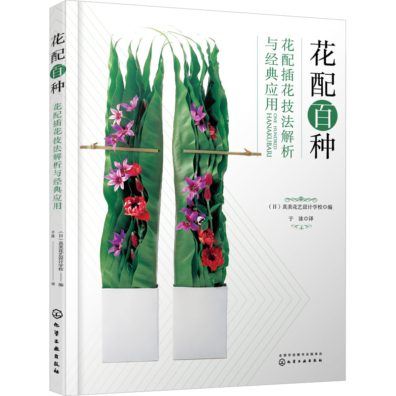 [醉染正版]花配百种 花配插花技法解析与经典应用 化学工业出版社 日本真美花艺设计学校 编 于泳 译 养花书籍高清大图
