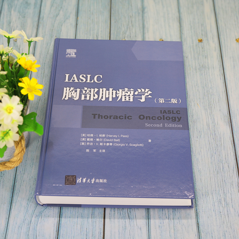 [正版]IASLC胸部肿瘤学(第2版) (美)哈维·I.帕斯,(澳)戴维·鲍尔,(意)乔治·V.斯卡廖蒂 著 陈军 译