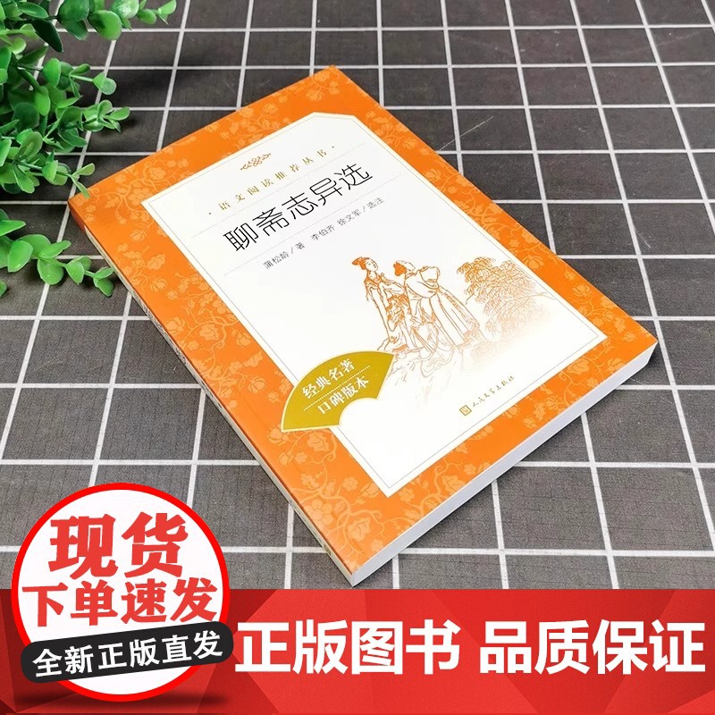 聊斋志异选 收录罗刹海市九年级上册中学生语文经典名著阅读经典名著口碑版本9年级中学生课外阅读人民文学出版社高清大图