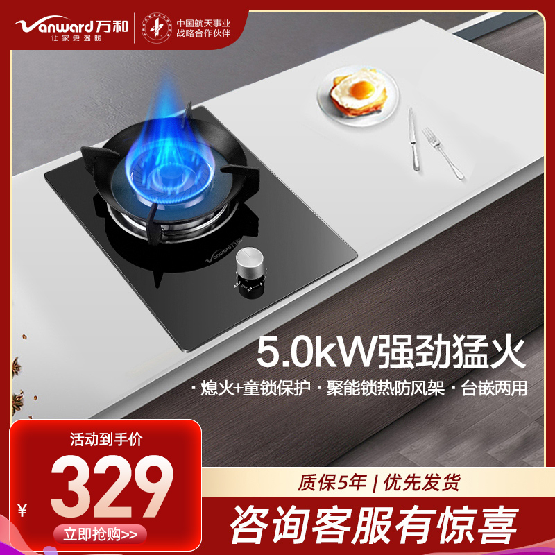 万和(Vanward)一级能效 5.0kW燃气灶液化气灶具单眼灶 台式灶具嵌入式灶两用 燃气炉具自营 JZY-E6L90