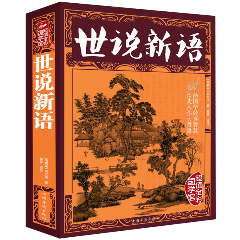 [正版]世说新语彩图版原著文白对照全译注版成人青少年学生版中国传统文化古籍古典文学国学名著 诗经论语类书xr高清大图