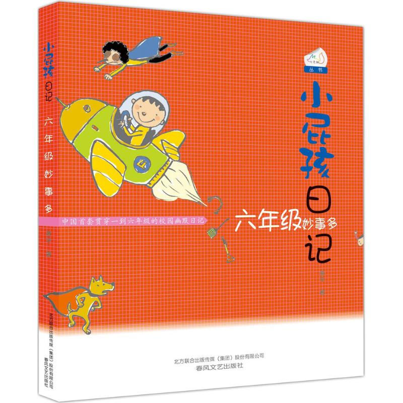 正版新书]小屁孩日记黄宇 著9787531340584高清大图