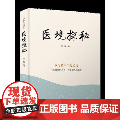 医境探秘 成为名中医的秘诀;良医则贵察声色,神工则深究萌芽