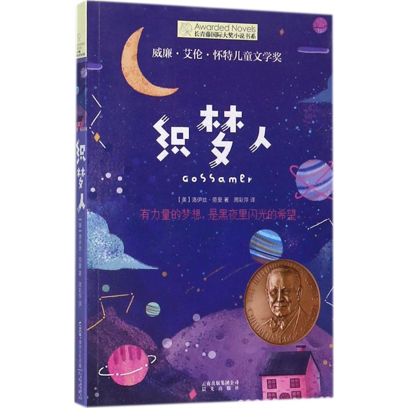 [M]织梦人-9787541490156高清大图