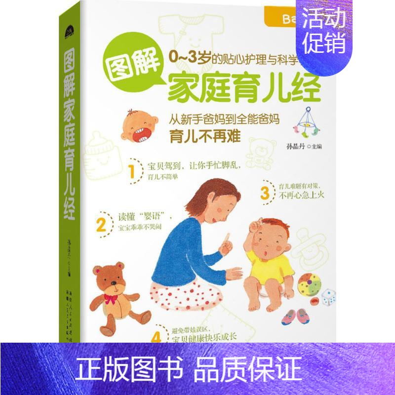 [正版]图解家庭育儿经金版 孙晶丹 主编 两性健康生活 书店图书籍 新疆人民卫生出版社高清大图