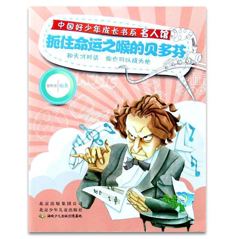 正版新书]中国好少年成长书系名人馆:扼住命运之吼的贝多芬张冬高清大图