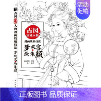 [正版]古风人物漫画线稿技法(梦故宫绘朱颜)古风漫画线描技法书线稿手绘插画集动漫绘画教程零基础素描临摹画册线稿临摹人物画