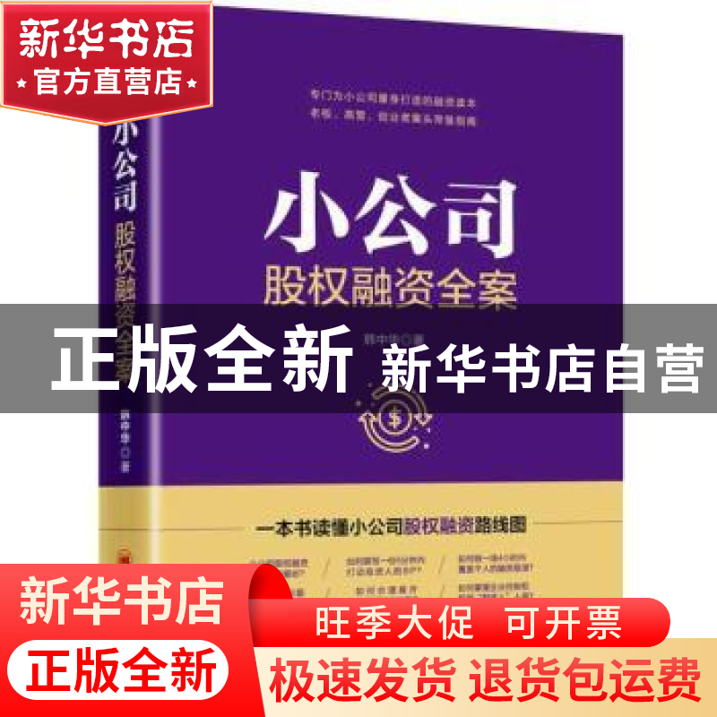 正版 小公司股权融资全案 韩中华著 中国经济出版社 978751365310