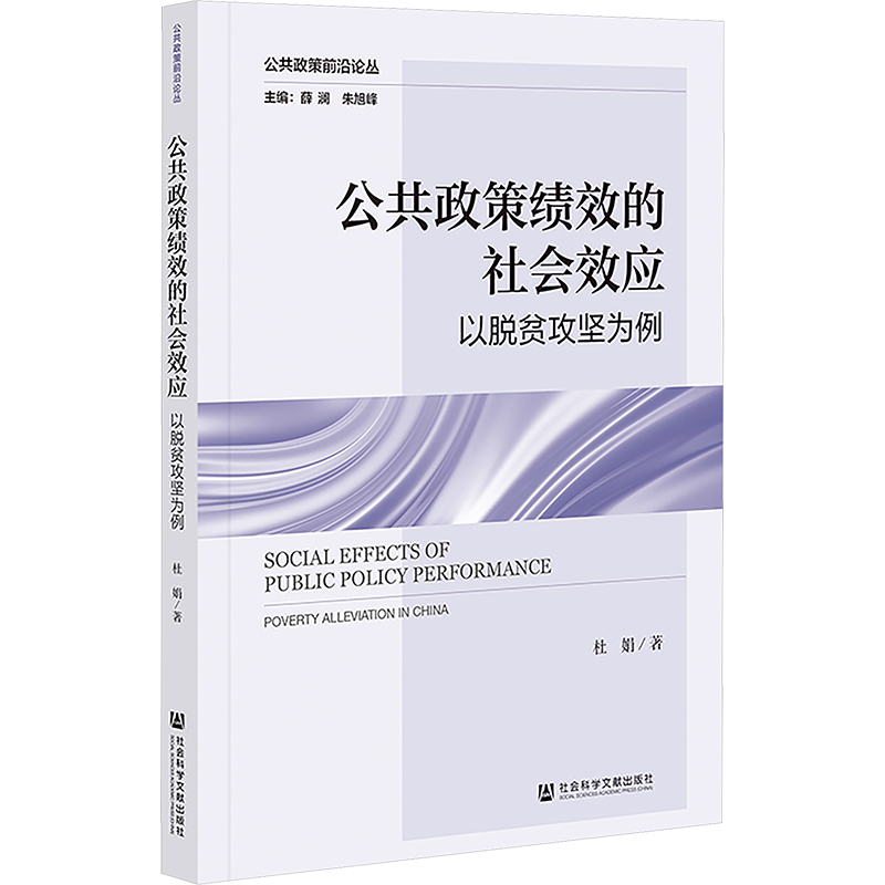 [M]公共政策绩效的社会效应 以脱贫攻坚为例-9787522836393高清大图