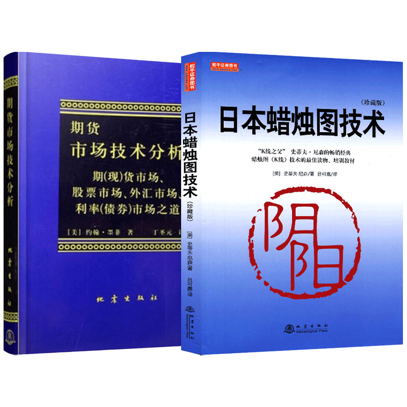 [醉染正版]套装2册日本蜡烛图技术正版珍藏版+期货市场技术分析丁圣元蜡烛图教程期货市场入门投资理财股票基金从零开始学股票高清大图