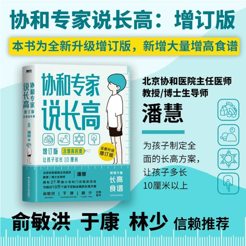 [正版] 书籍协和专家说长高 长高食谱北京协和医院儿科潘慧医生说长高孩子想长高怎么办儿童生长发育全方面解答