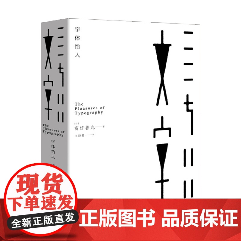 字体怡人 高桥善丸 著 艺术高清大图