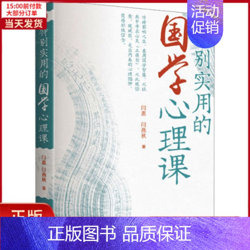 [正版]全新 特别实用的国学心理课 社会科学/心理学 9787520728850