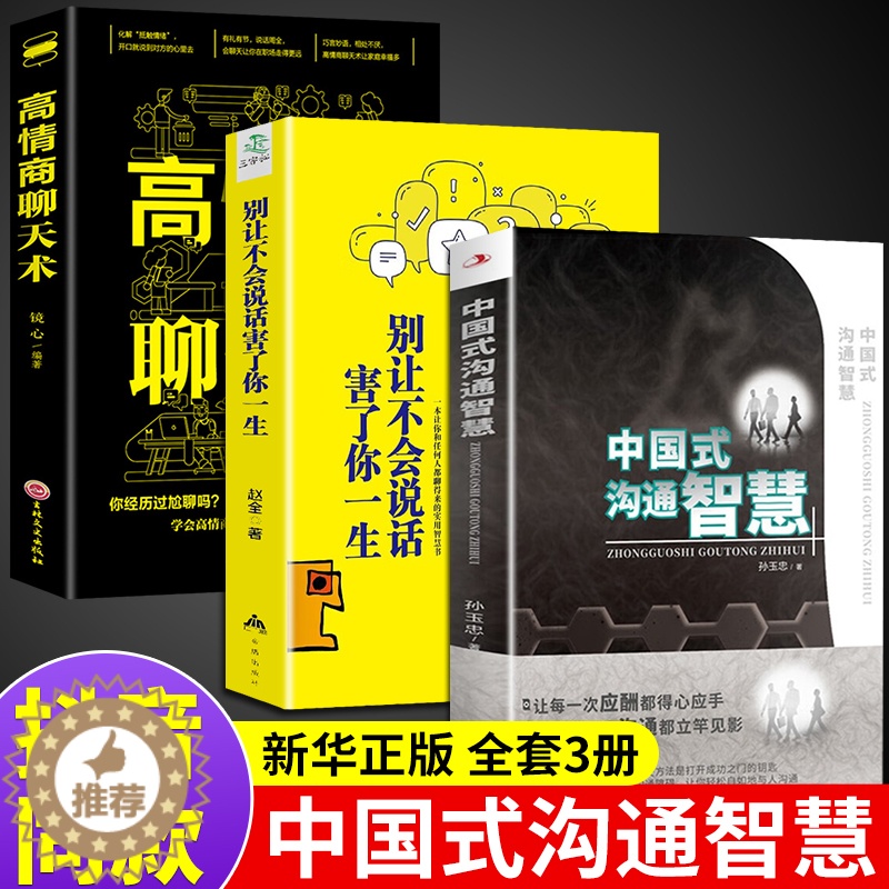 【醉染正版】全3册中国式沟通智慧别让不会说话害了高情商聊天术正版樊登幽默人际沟通语言表达樊登回话技巧如何提升提高口才的书