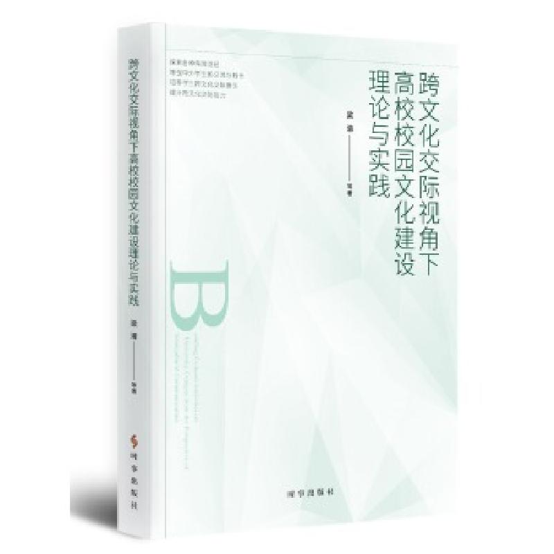 正版新书】跨文化交际视角下高校校园文化建设理论与实践梁清9787