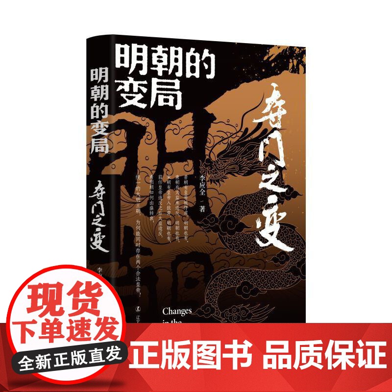 明朝的变局. 夺门之变 李应全 辽宁人民出版社 正版书籍高清大图
