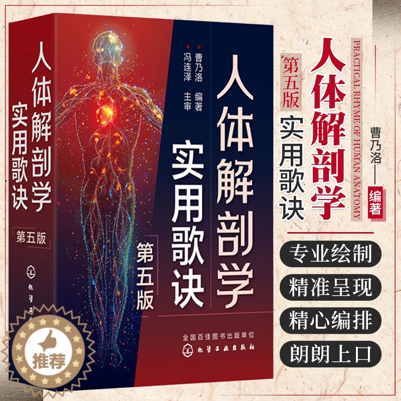 [醉染正版]正版 人体解剖学实用歌诀 第五5版 人体解剖学基础知识记忆难点分析书籍 人体穴位分布图谱 人体器官解剖临床医高清大图