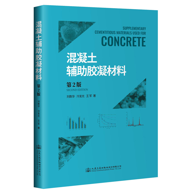 [M]混凝土辅助胶凝材料(第2版)-9787114168291高清大图