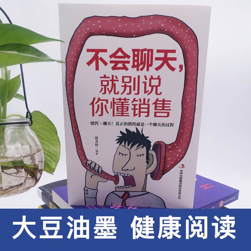 [正版] 销售心理学 销售就是会玩转情商 不会聊天就别说你懂销售 话术销售类书籍营销管理房产汽车口才排行榜高清大图