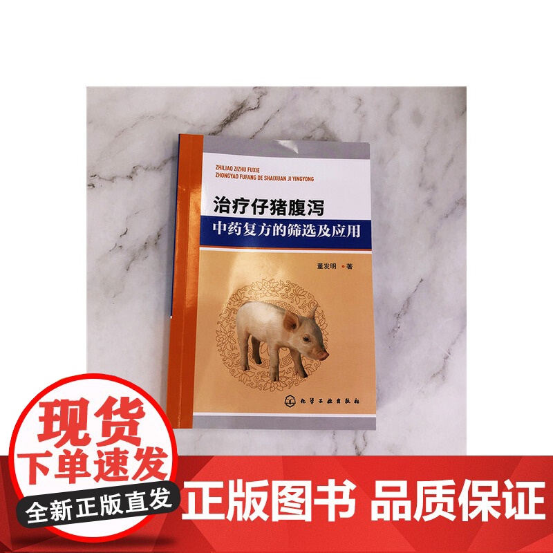 治疗仔猪腹泻中药复方的筛选及应用 董发明 化学工业出版社 正版书籍高清大图