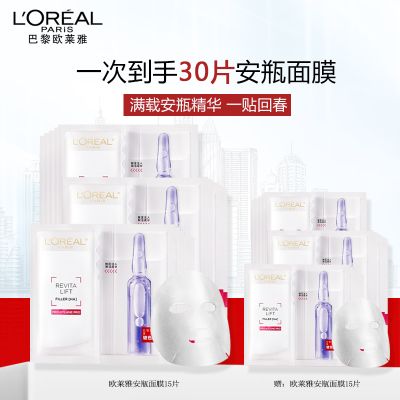 欧莱雅复颜玻尿酸水光充盈导入安瓶鲜注玻色因面膜 30片