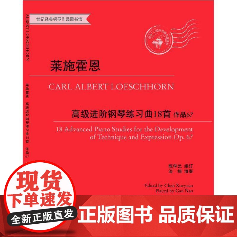 莱施霍恩进阶钢琴练习曲18首(作品67)高清大图