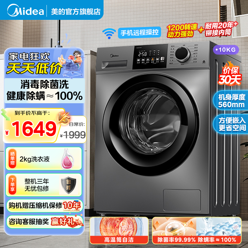 美的(Midea)滚筒洗衣机全自动除菌净螨 变频电机 智能家电 筒自洁 简尚系列 超薄款 10公斤MG100V33WY