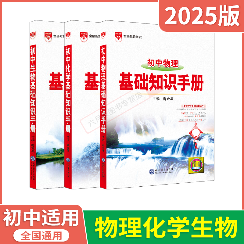 初中基础知识手册物理化学生物3本 初中通用 [正版]2025适用物化生3本基础知识手册初中物理化学生物中考知识大全解读训高清大图