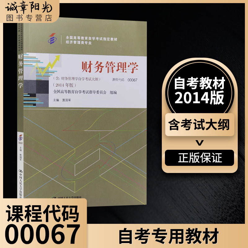 [醉染正版]备战2023自考正版00067 0067财务管理学(附大纲)经济管理类贾国军2014年版+自考通试卷附考点串高清大图