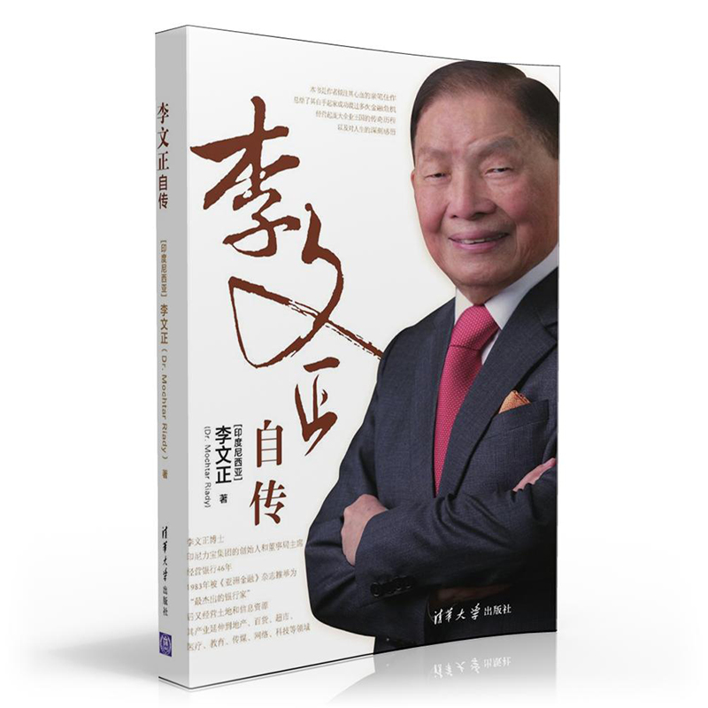[正版] 李文正自传 清华大学出版社 李文正自传 李文正 MOCHTAR RIADY 李文正自传高清大图
