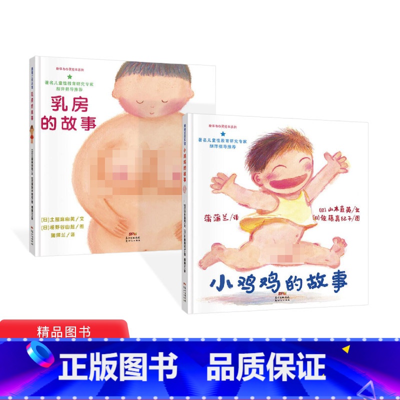 【正版】性教育读物全2册小鸡鸡的故事乳房的故事硬壳精装图画书绘本性教育启蒙爱的教育3岁4岁5岁6岁亲子课外阅读童书