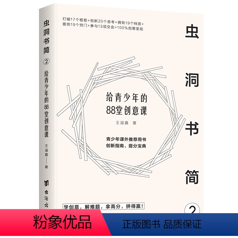 【正版】 虫洞书简2:给青少年的88堂创意课 王溢嘉 心理学心理健康心灵与修养情商与情绪管理焦虑症抑郁症解压正能量