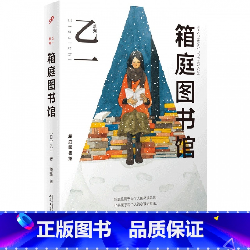【正版】箱庭图书馆 软精装 天才乙一温暖治愈代表作 每个人的微观风景 每个人的心理治疗法 在小小的世界里写出如此充满美