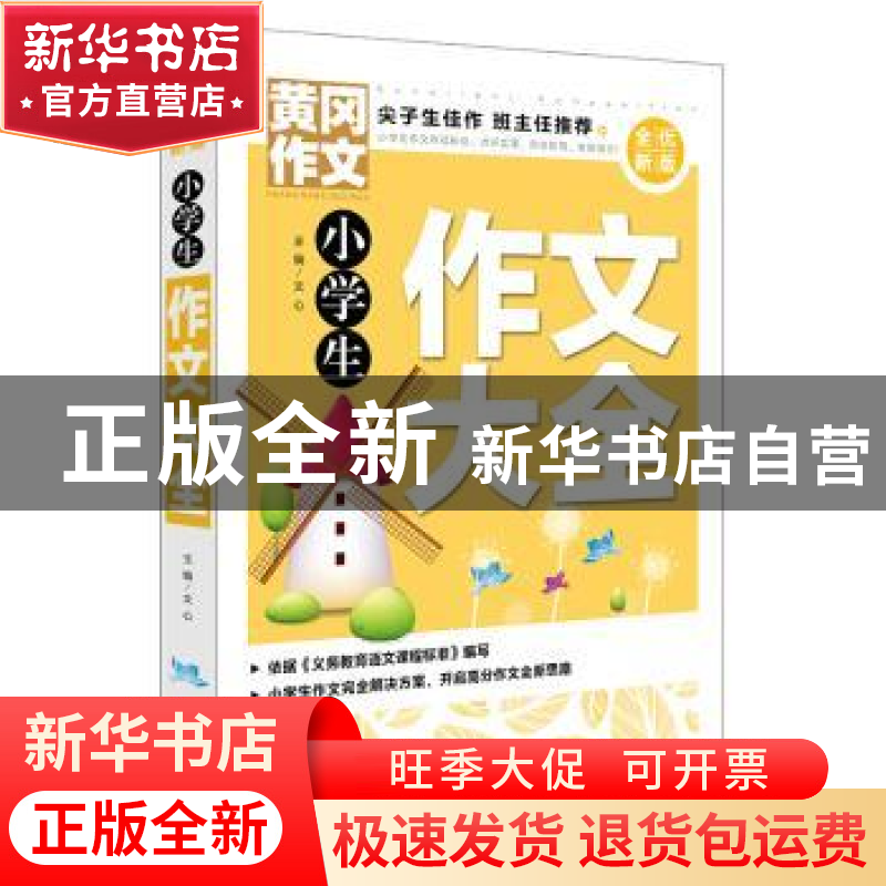 正版 小学生作文大全 文心主编 天地出版社 9787545552003 书籍高清大图